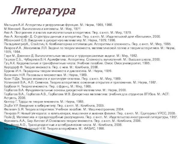 Мальцев А.И. Алгоритмы и рекурсивные функции. М.: Наука, 1965, 1986. М.Минский. Вычисления