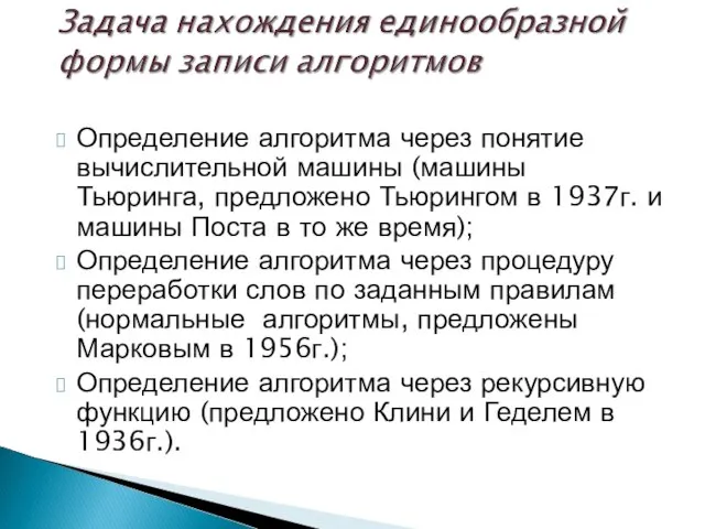 Определение алгоритма через понятие вычислительной машины (машины Тьюринга, предложено Тьюрингом в 1937г.