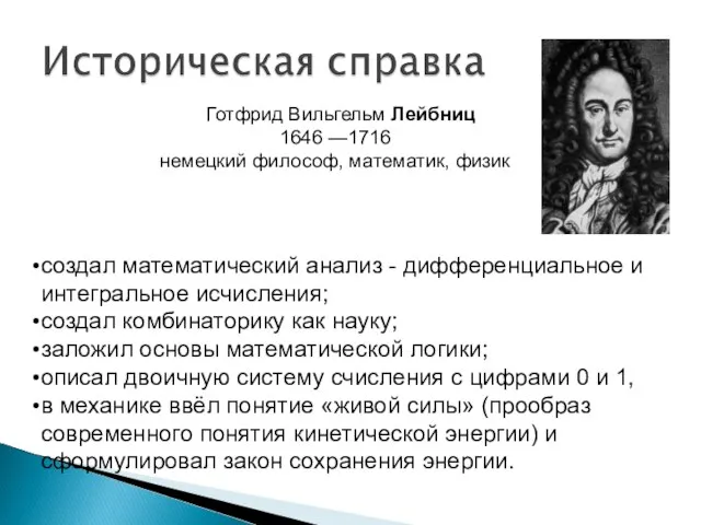 Готфрид Вильгельм Лейбниц 1646 —1716 немецкий философ, математик, физик создал математический анализ