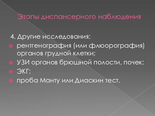 Этапы диспансерного наблюдения 4. Другие исследования: рентгенография (или флюорография) органов грудной клетки;