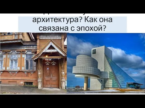 Для чего нужна архитектура? Как она связана с эпохой?