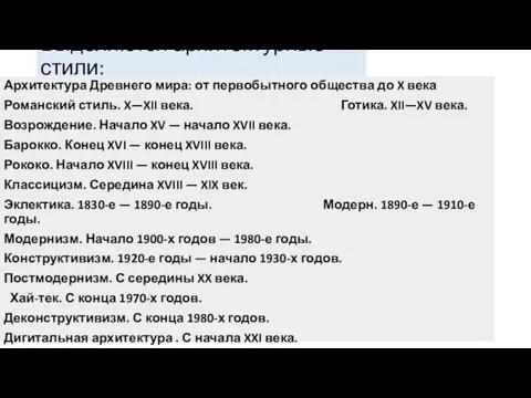 Выделяются архитектурные стили: Архитектура Древнего мира: от первобытного общества до X века