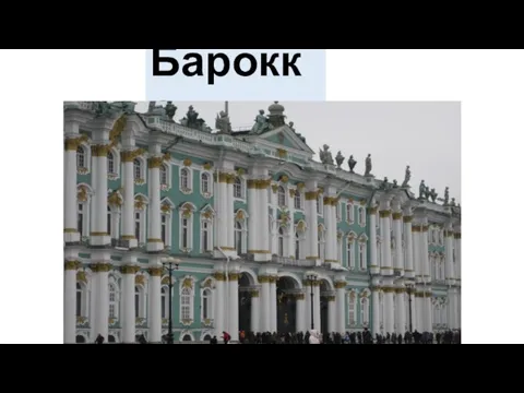 Барокко