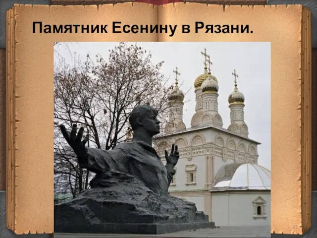 Памятник Есенину в Рязани.