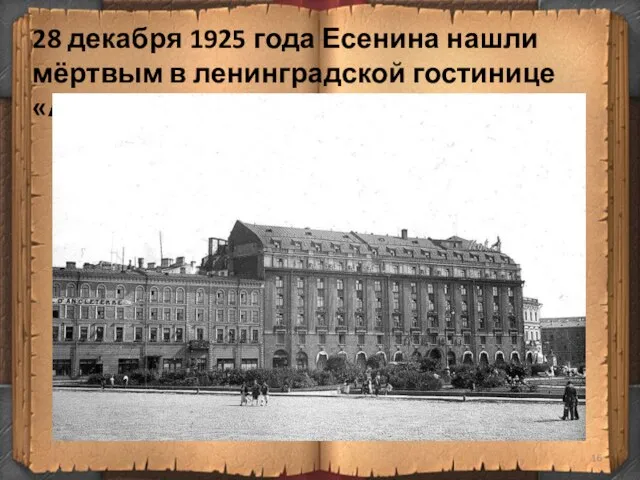 28 декабря 1925 года Есенина нашли мёртвым в ленинградской гостинице «Англетер».