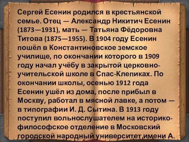 Сергей Есенин родился в крестьянской семье. Отец — Александр Никитич Есенин (1873—1931),