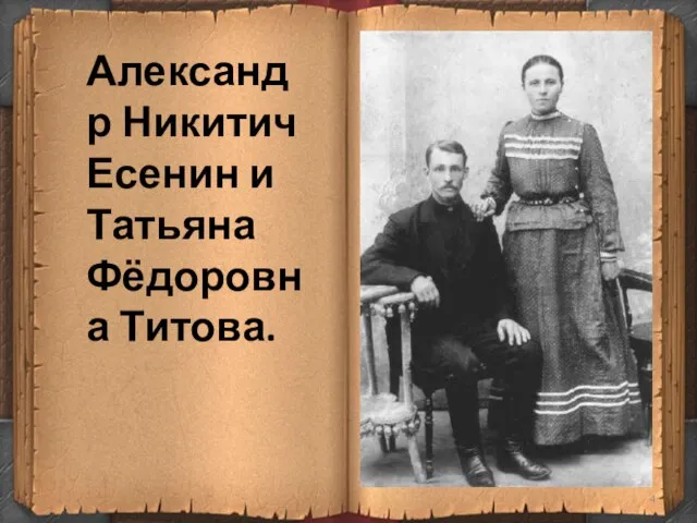 Александр Никитич Есенин и Татьяна Фёдоровна Титова.