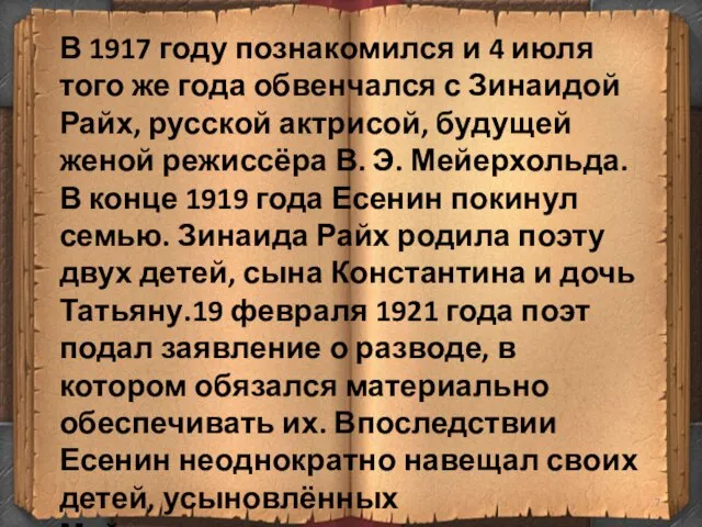 В 1917 году познакомился и 4 июля того же года обвенчался с