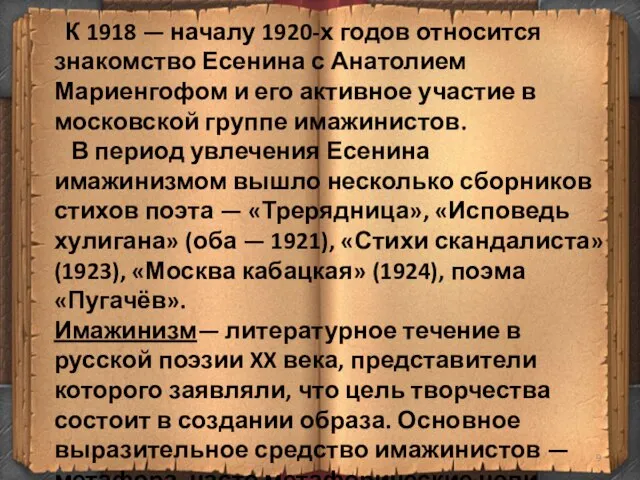 К 1918 — началу 1920-х годов относится знакомство Есенина с Анатолием Мариенгофом