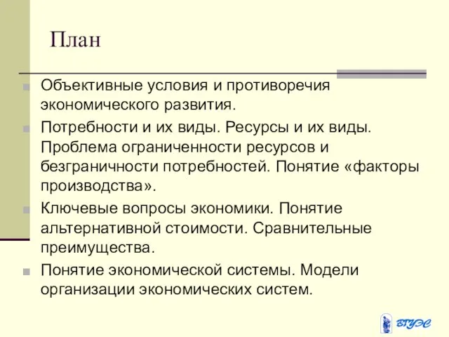 План Объективные условия и противоречия экономического развития. Потребности и их виды. Ресурсы