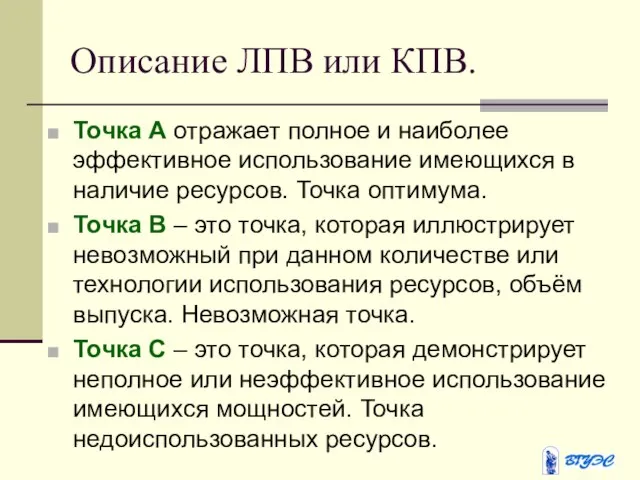 Описание ЛПВ или КПВ. Точка А отражает полное и наиболее эффективное использование