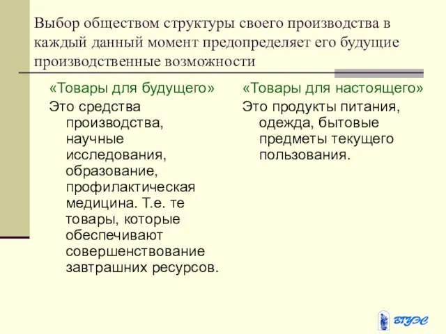 Выбор обществом структуры своего производства в каждый данный момент предопределяет его будущие