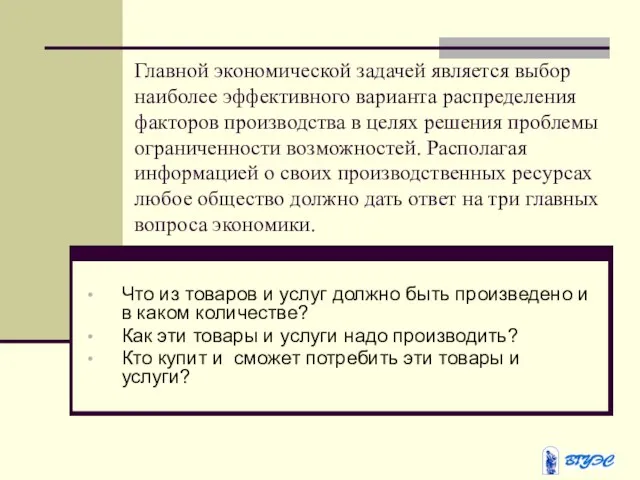 Главной экономической задачей является выбор наиболее эффективного варианта распределения факторов производства в