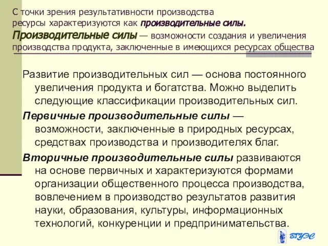 С точки зрения результативности производства ресурсы характеризуются как производительные силы. Производительные силы