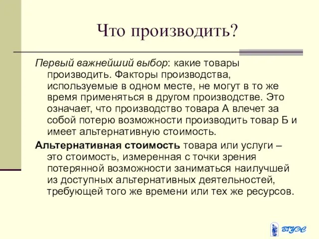 Что производить? Первый важнейший выбор: какие товары производить. Факторы производства, используемые в