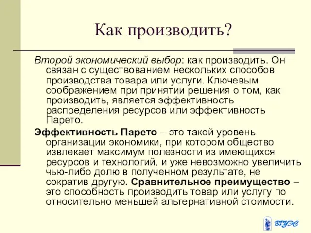 Как производить? Второй экономический выбор: как производить. Он связан с существованием нескольких