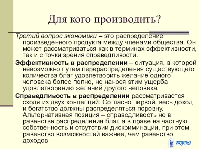 Для кого производить? Третий вопрос экономики – это распределение произведенного продукта между