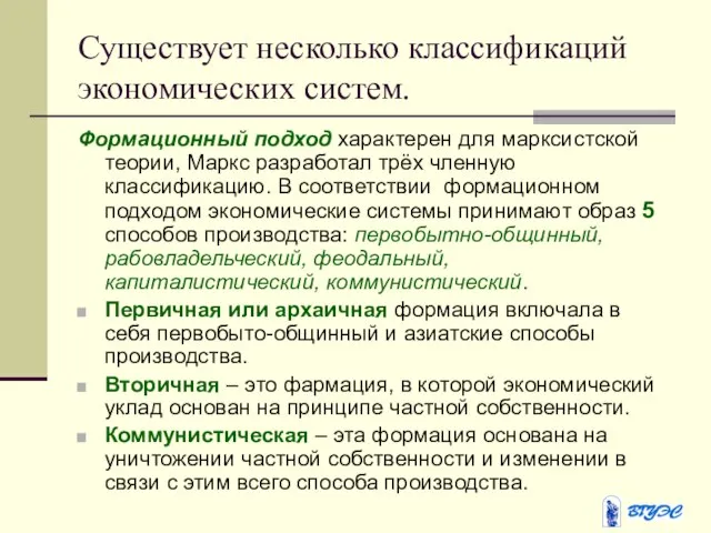 Существует несколько классификаций экономических систем. Формационный подход характерен для марксистской теории, Маркс