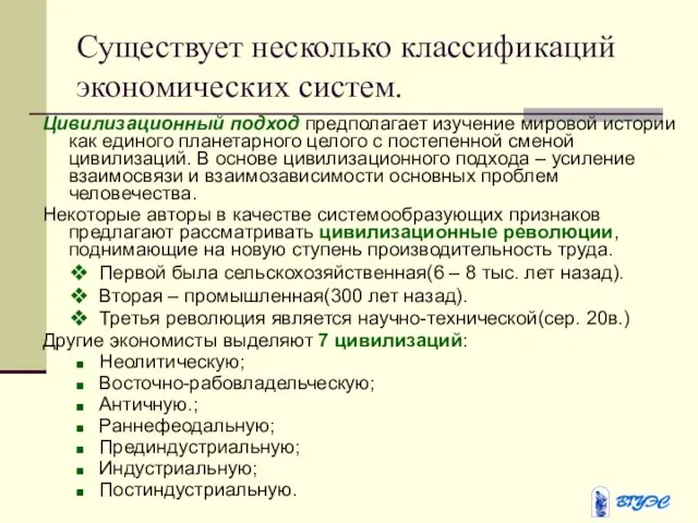 Существует несколько классификаций экономических систем. Цивилизационный подход предполагает изучение мировой истории как