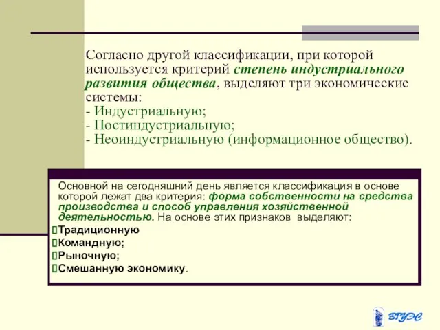 Согласно другой классификации, при которой используется критерий степень индустриального развития общества, выделяют