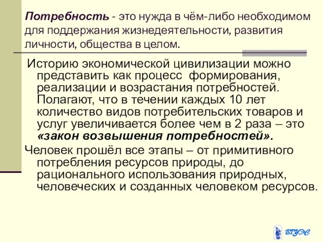 Потребность - это нужда в чём-либо необходимом для поддержания жизнедеятельности, развития личности,