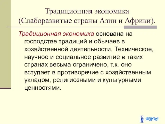 Традиционная экономика (Слаборазвитые страны Азии и Африки). Традиционная экономика основана на господстве