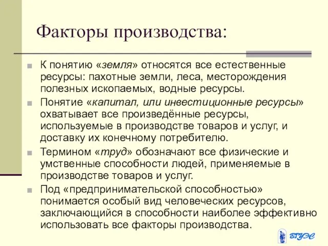 Факторы производства: К понятию «земля» относятся все естественные ресурсы: пахотные земли, леса,