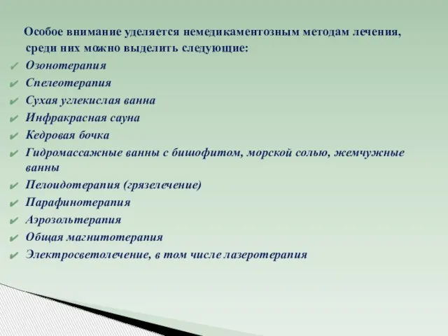 Особое внимание уделяется немедикаментозным методам лечения, среди них можно выделить следующие: Озонотерапия