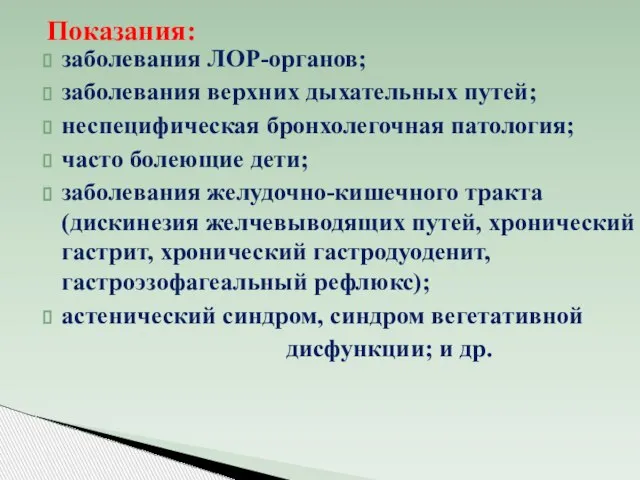 заболевания ЛОР-органов; заболевания верхних дыхательных путей; неспецифическая бронхолегочная патология; часто болеющие дети;