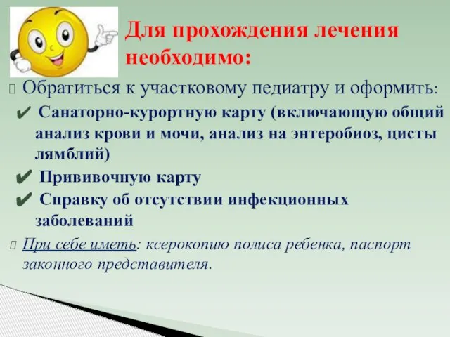 Обратиться к участковому педиатру и оформить: Санаторно-курортную карту (включающую общий анализ крови