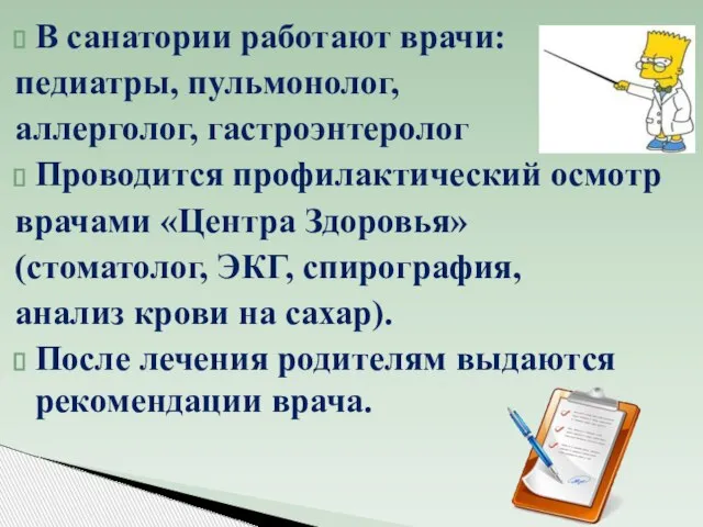 В санатории работают врачи: педиатры, пульмонолог, аллерголог, гастроэнтеролог Проводится профилактический осмотр врачами