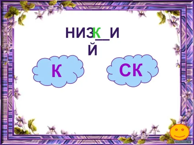 К НИЗ__ИЙ СК К