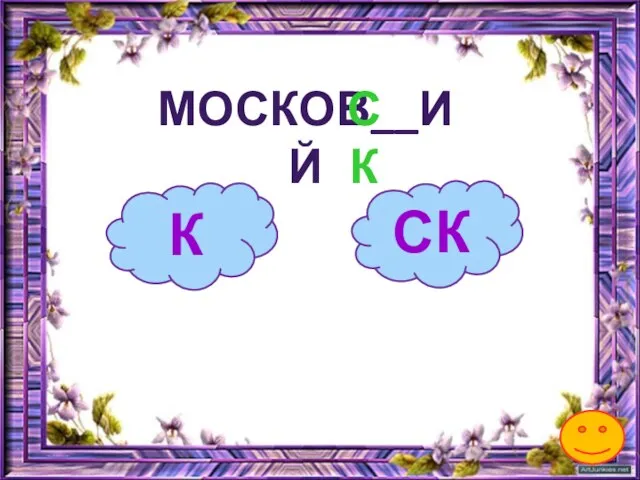 К МОСКОВ__ИЙ СК СК