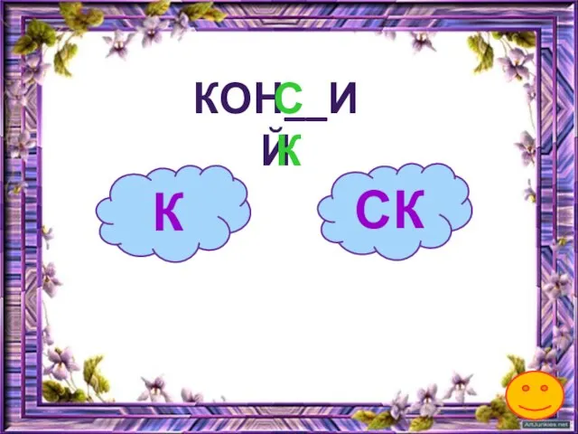 К КОН__ИЙ СК СК