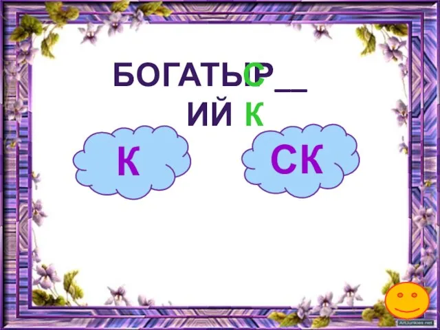 К БОГАТЫР__ИЙ СК СК