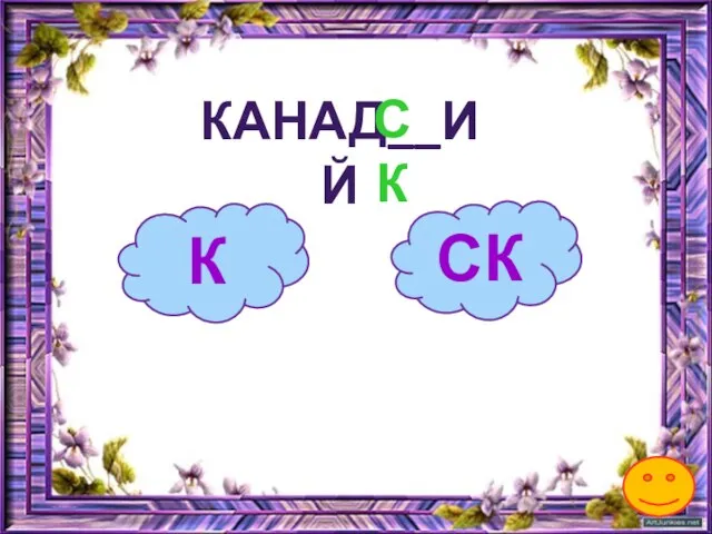 К КАНАД__ИЙ СК СК