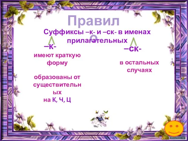 Правило Суффиксы –к- и –ск- в именах прилагательных –к- –ск- имеют краткую