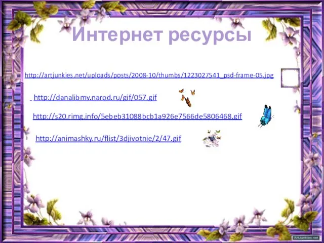 Интернет ресурсы http://artjunkies.net/uploads/posts/2008-10/thumbs/1223027541_psd-frame-05.jpg http://danalibmv.narod.ru/gif/057.gif http://s20.rimg.info/5ebeb31088bcb1a926e7566de5806468.gif http://animashky.ru/flist/3djivotnie/2/47.gif