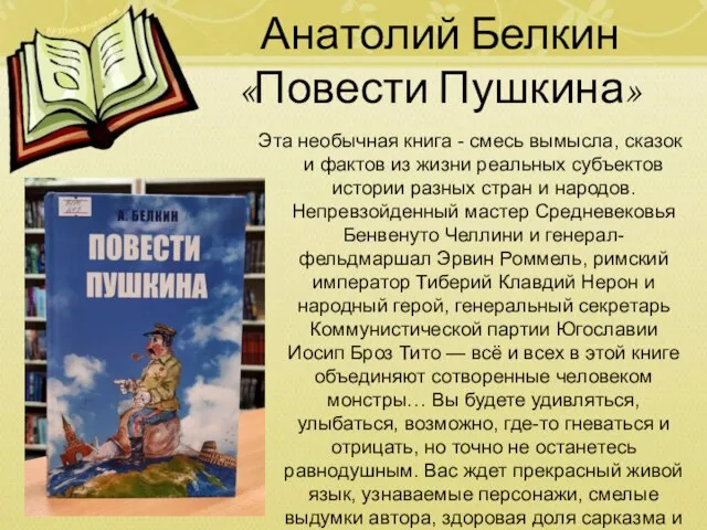 Анатолий Белкин «Повести Пушкина» Эта необычная книга - смесь вымысла, сказок и
