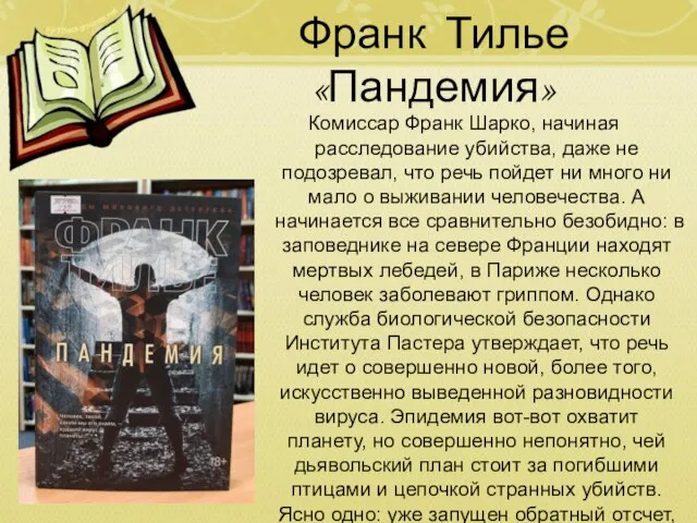 Франк Тилье «Пандемия» Комиссар Франк Шарко, начиная расследование убийства, даже не подозревал,