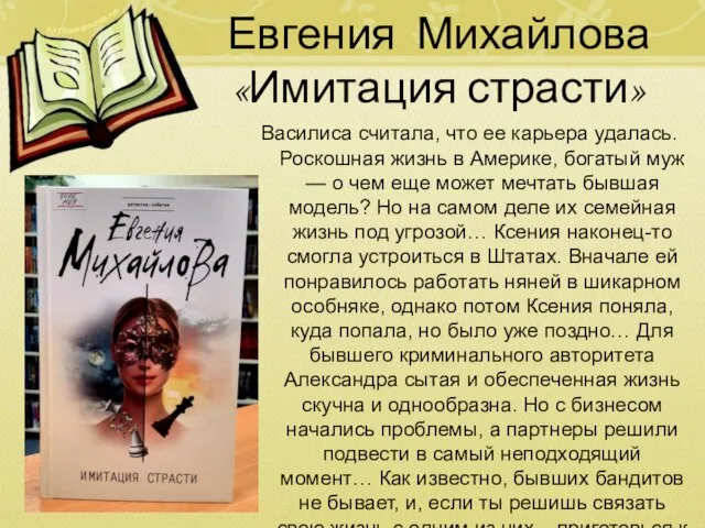 Евгения Михайлова «Имитация страсти» Василиса считала, что ее карьера удалась. Роскошная жизнь