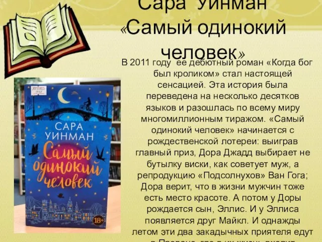 Сара Уинман «Самый одинокий человек» В 2011 году ее дебютный роман «Когда