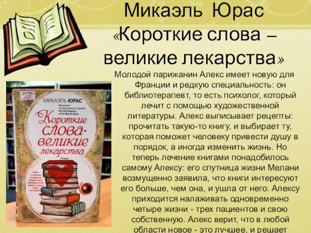 Микаэль Юрас «Короткие слова – великие лекарства» Молодой парижанин Алекс имеет новую