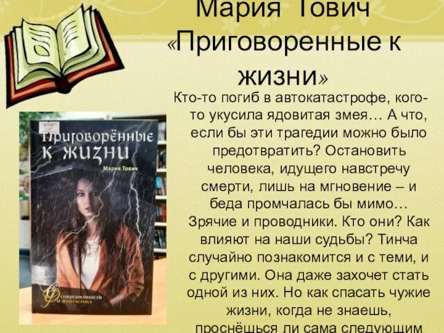 Мария Тович «Приговоренные к жизни» Кто-то погиб в автокатастрофе, кого-то укусила ядовитая