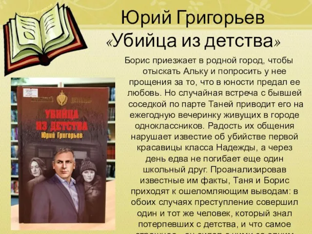 Юрий Григорьев «Убийца из детства» Борис приезжает в родной город, чтобы отыскать