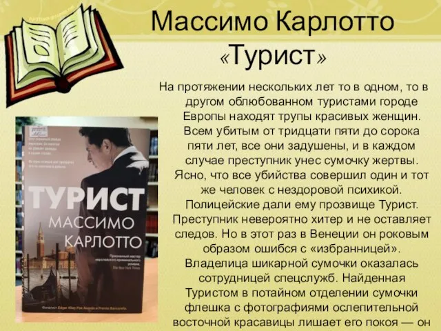 Массимо Карлотто «Турист» На протяжении нескольких лет то в одном, то в