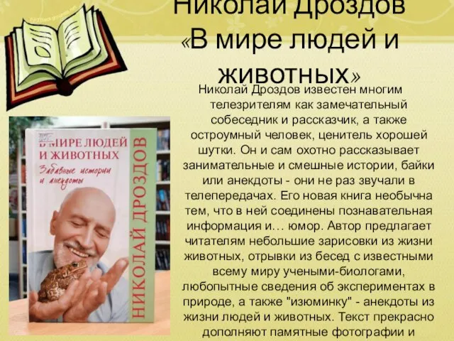 Николай Дроздов «В мире людей и животных» Николай Дроздов известен многим телезрителям