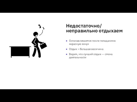 Недостаточно/ неправильно отдыхаем Останавливаемся после попадания в «красную зону» Отдых = большая