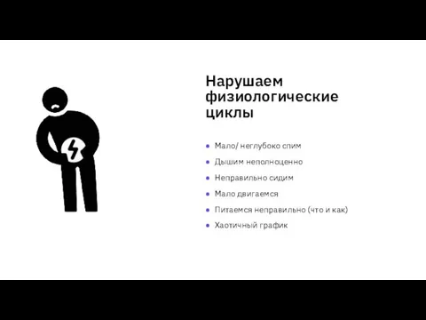 Нарушаем физиологические циклы Мало/ неглубоко спим Дышим неполноценно Неправильно сидим Мало двигаемся