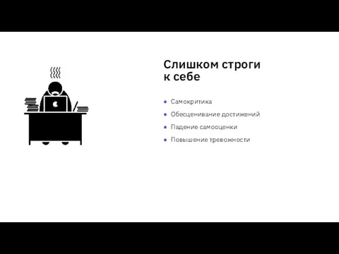 Слишком строги к себе Самокритика Обесценивание достижений Падение самооценки Повышение тревожности